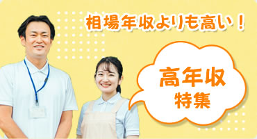 高年収特集