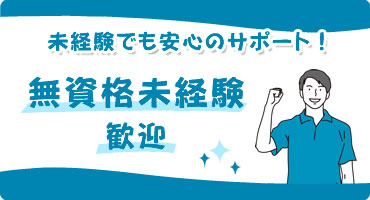 無資格未経験歓迎