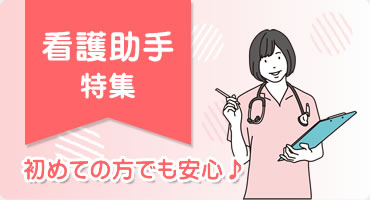看護助手特集