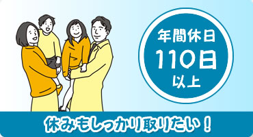 年間休日110日以上