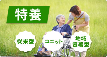 特別養護老人ホーム