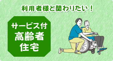 サービス付高齢者住宅