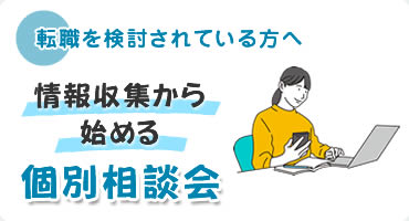 個別相談会