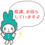 相談、お待ちしています♪