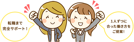 転職まで完全サポート!