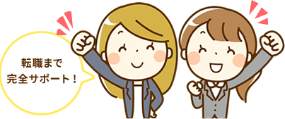 転職まで完全サポート!
